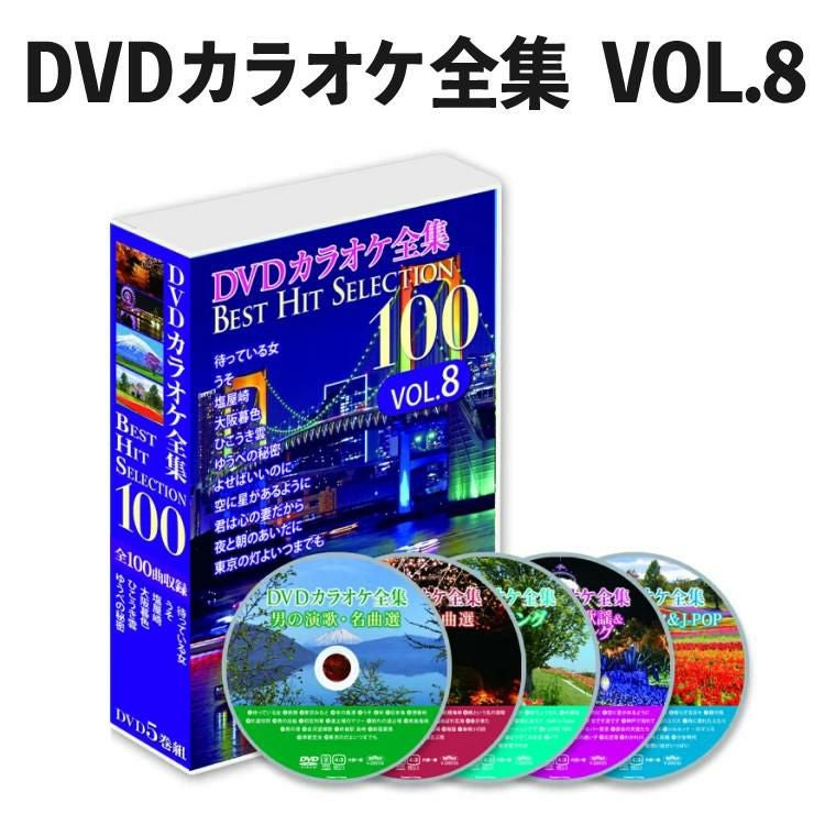 DVDカラオケ全集 Best Hit Selection 100 VOL8 （とうしょう DVDソフト
