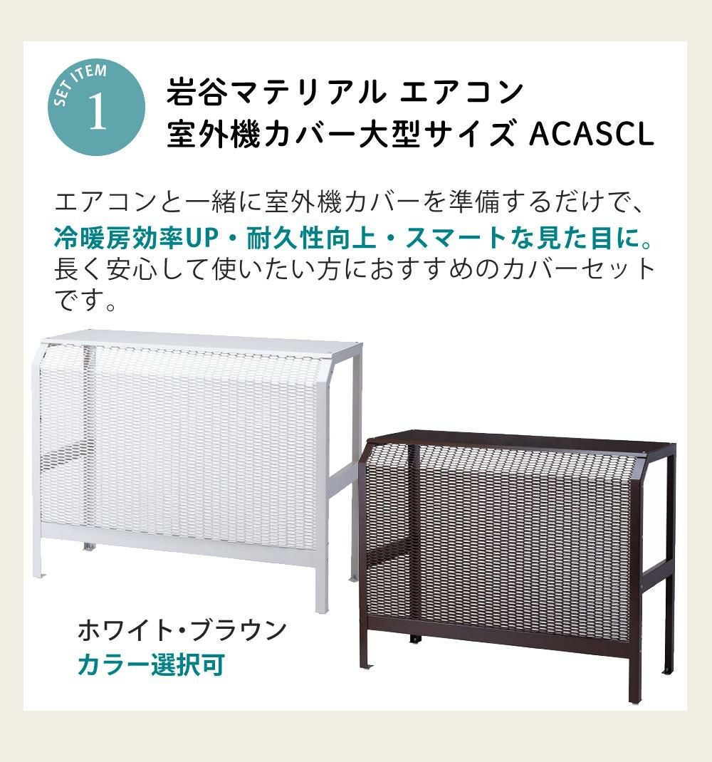 岩谷マテリアル エアコン室外機カバー 12畳以上用 スチール製 ACASCL