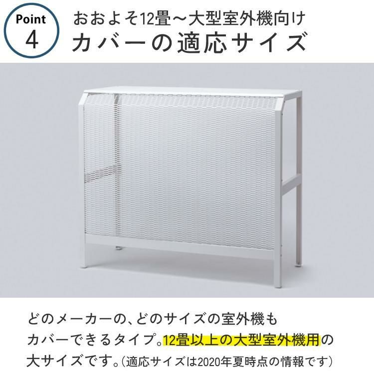 岩谷マテリアル エアコン室外機カバー 12畳以上用 スチール製 ACASCL