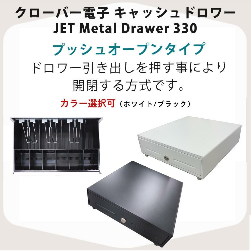 クローバー電子 ドロアー JET Metal Drawer 330 ホワイト ブラック