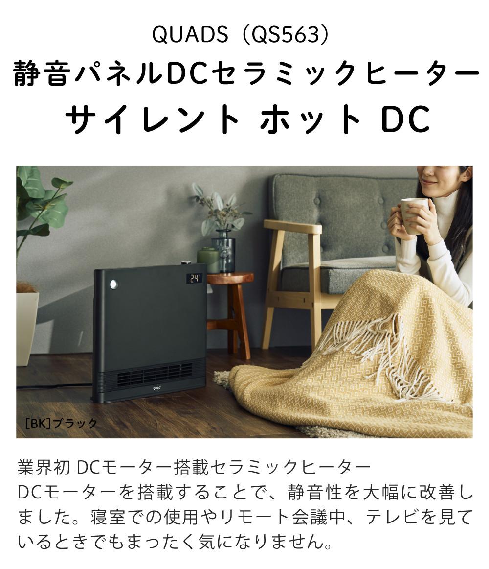 QUADS DCセラミックヒーター サイレントホットDC QS563 ブラック