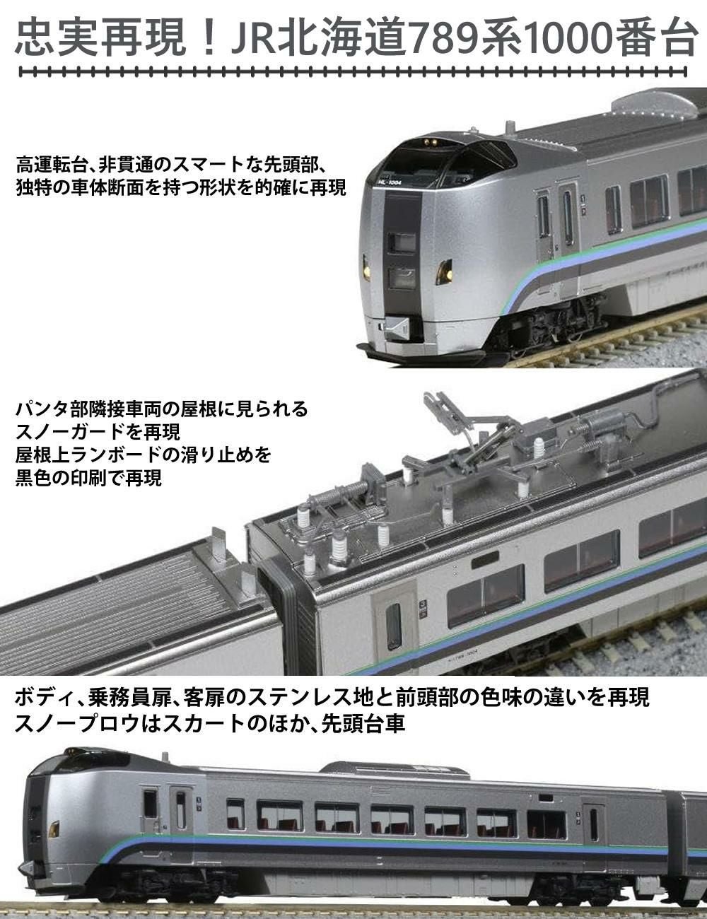 4点セット）カトー Nゲージ 789系1000番台 カムイ・すずらん