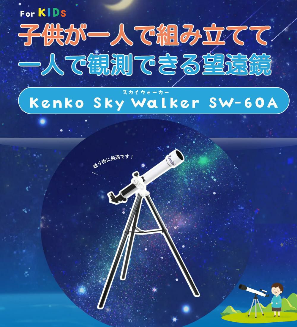【mirai】スカイウォーカー GDP 計20ml ケンコー 天体望遠鏡 スカイウォーカー SW-60A ケース＆星座早見盤