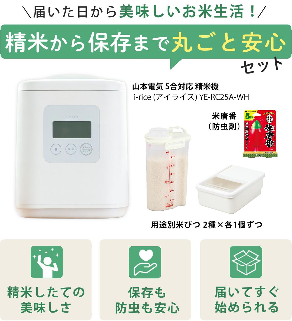 山本電気 精米機 家庭用 i-rice アイライス YE-RC25A-WH ホワイト +