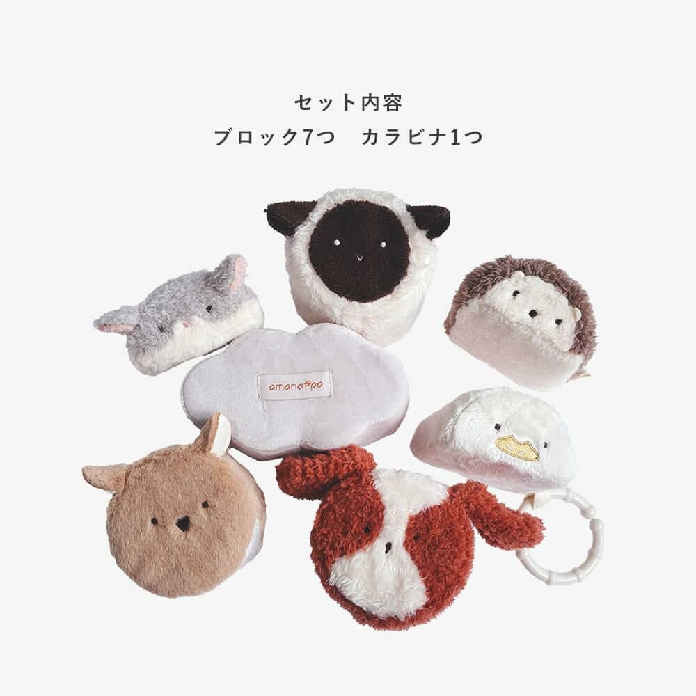 あまのっぽ もちふわブロック ふわふわ + 森の新しいおともだち