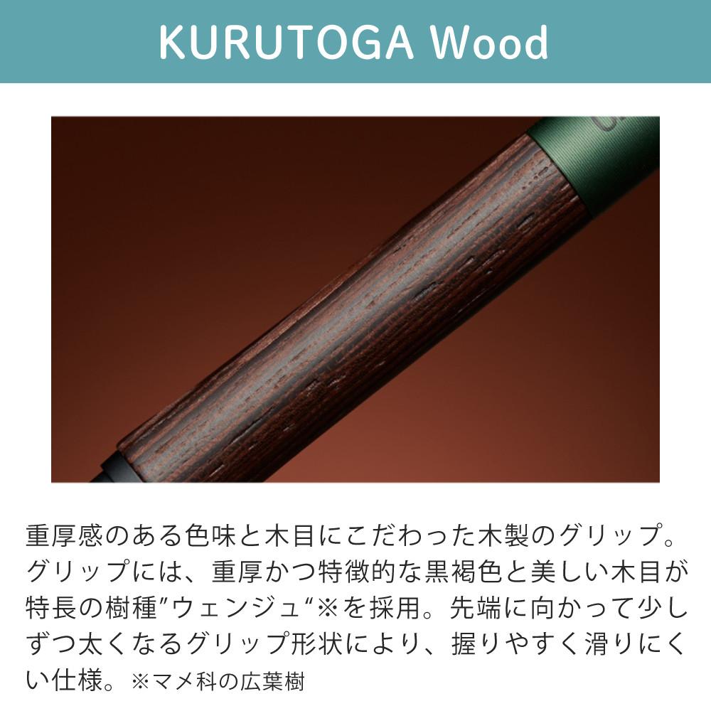三菱鉛筆 クルトガ ウッド シャープペン 0.5mm フォレストグリーン