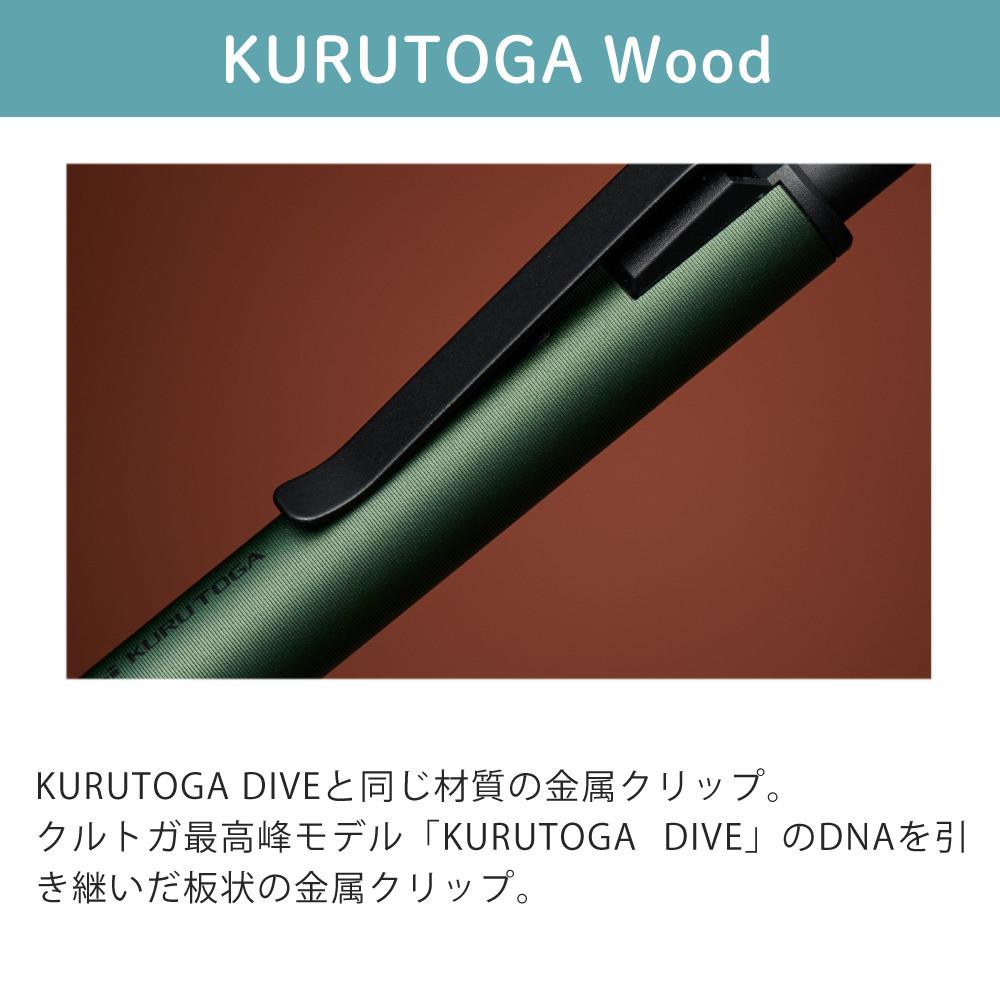三菱鉛筆 クルトガ ウッド シャープペン 0.5mm フォレストグリーン