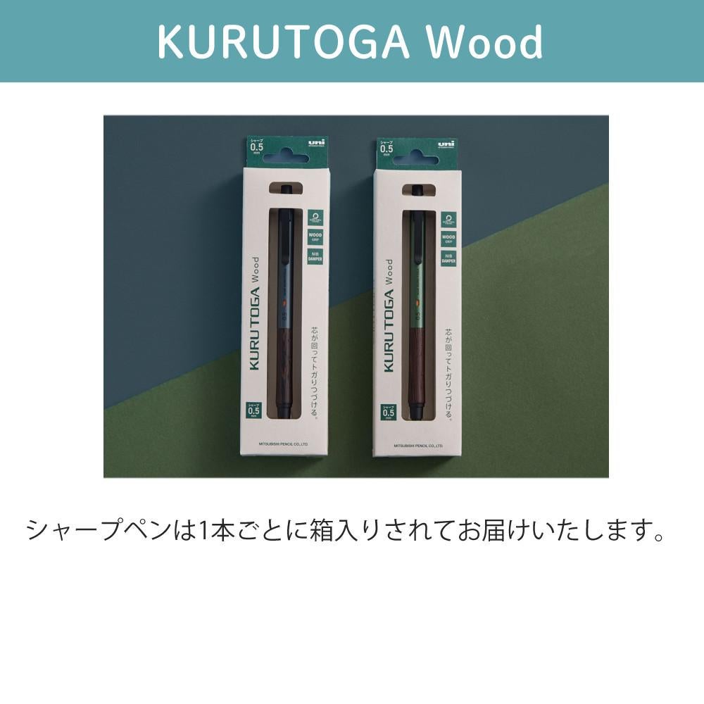 三菱鉛筆 クルトガ ウッド シャープペン 0.5mm フォレストグリーン