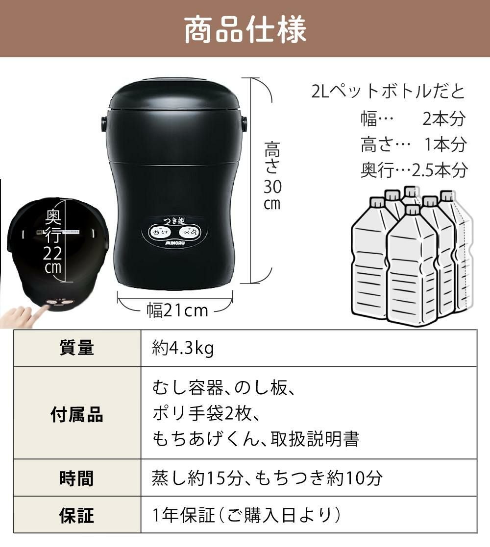 MINORU みのる産業 家庭用餅つき機 つき姫 3合タイプ HS-037 つき姫 餅つき機 小型 3合 みのる産業 HS-037B リッチブラック家庭用