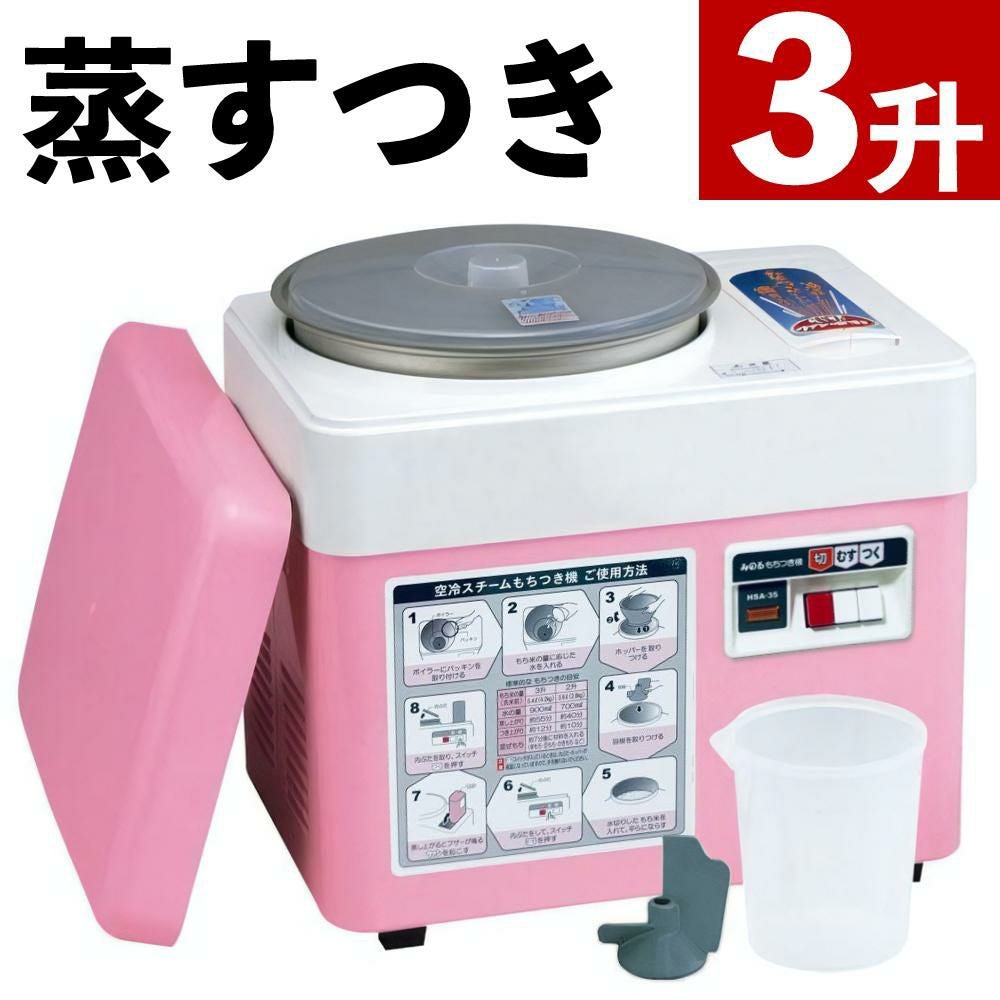 みのる産業 空冷スチーム餅つき機 HSA-35 3升 自動 蒸し もちつき器 大