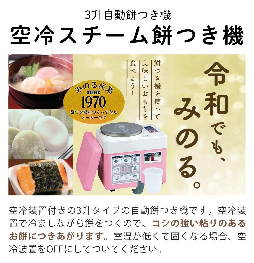 新品❗️みのる産業 スチーム餅つき機 HS-035 みのる産業 空冷スチーム餅つき機 HSA-35 3升 自動 蒸し もちつき器 大