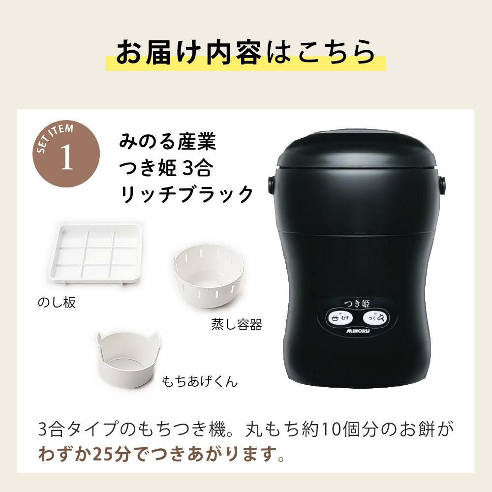 つき姫 餅つき機 小型 3合 みのる産業 HS-037B リッチブラック のし板