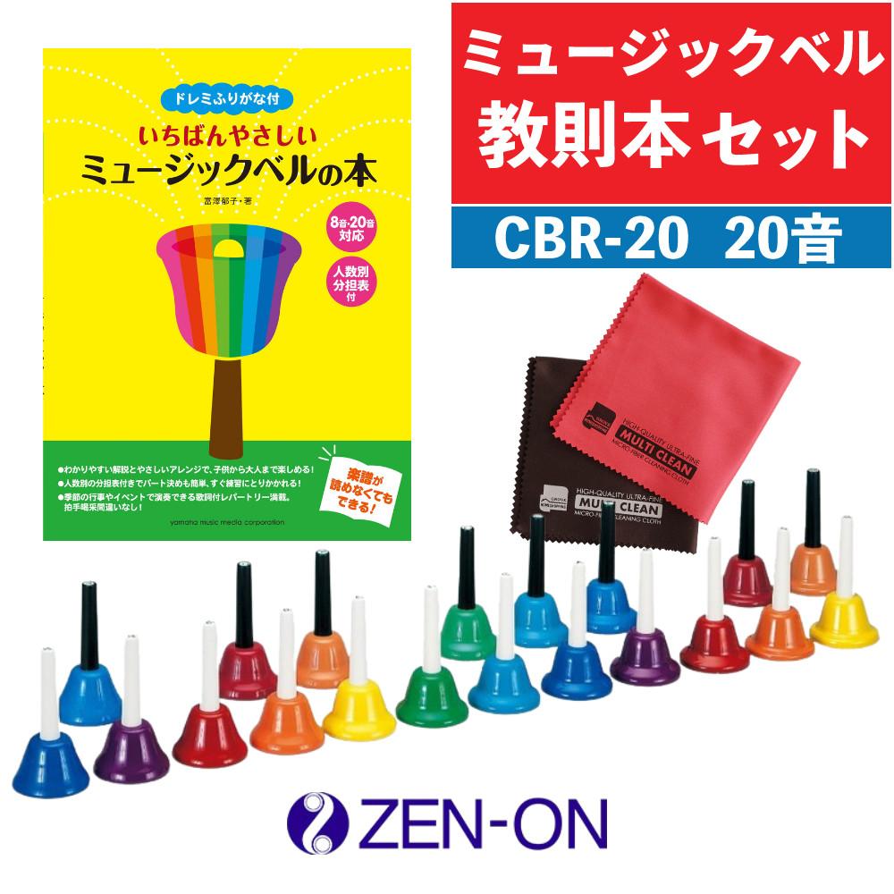 ゼンオン ミュージックベル ハンド式 20音 CBR-20 全音 ＆ ヤマハ