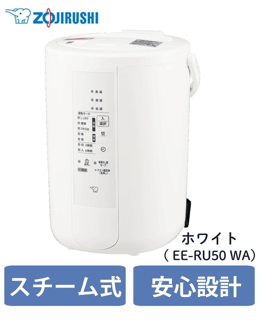 加湿器 象印 スチーム式加湿器 3.0L EE-RU50 WA ホワイト 2025年