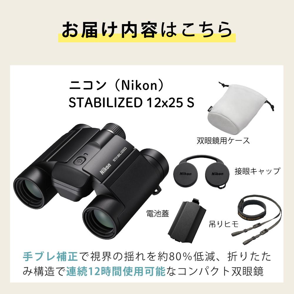 ニコン 双眼鏡 STABILIZED 12x25 S コンパクト 防振双眼鏡 手ブレ補正