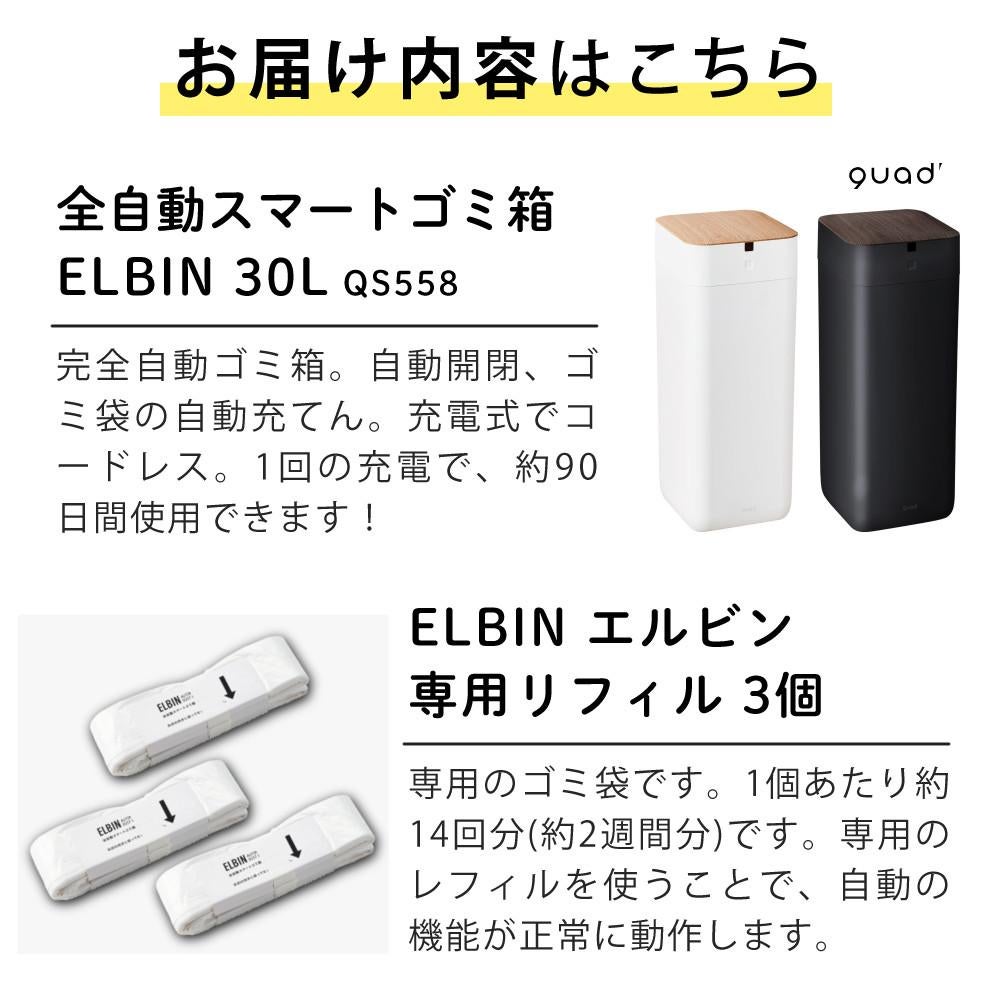 全自動 ゴミ箱 30L QUADS ELBIN エルビン アイボリー ブラック QS558