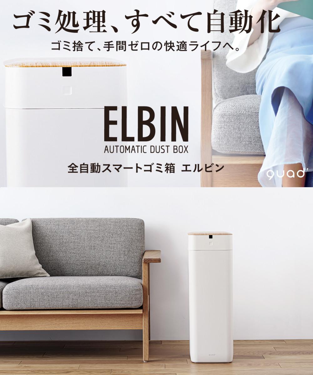全自動 ゴミ箱 30L QUADS ELBIN エルビン アイボリー ブラック QS558