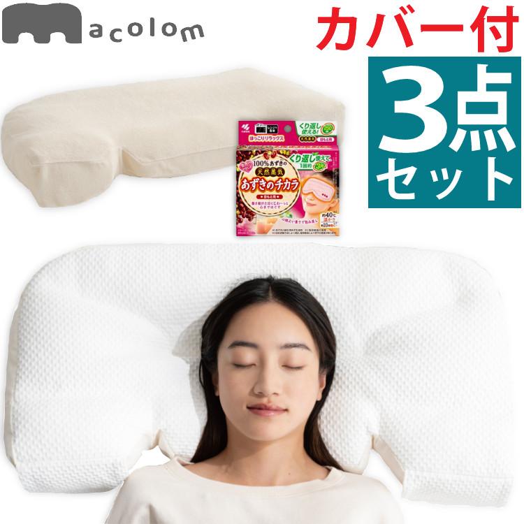 富士ベッド 枕 macolom マコロン ＆ ピローケース ＆ あずきのチカラ