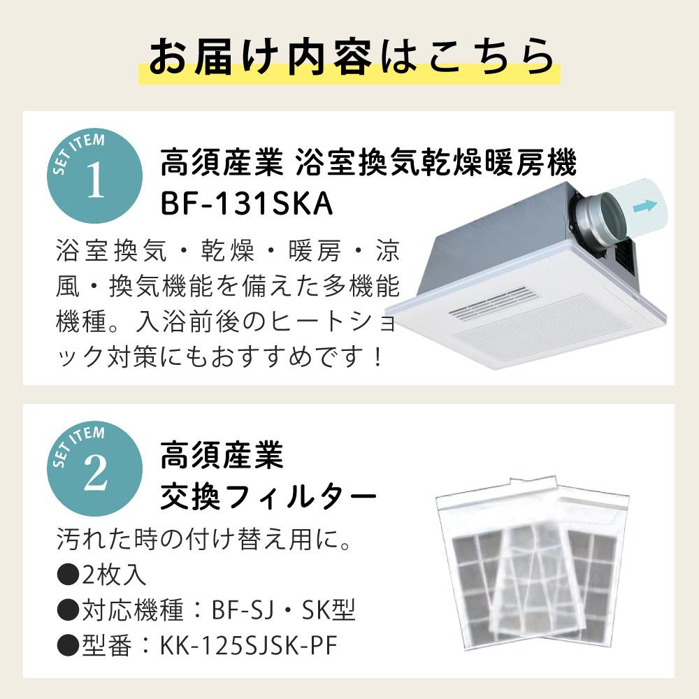 BF-131SKA 浴室換気乾燥暖房機2025年製 楽天市場】[BF-131SKA]高須産業 浴室換気乾燥暖房機 24時間換気対応