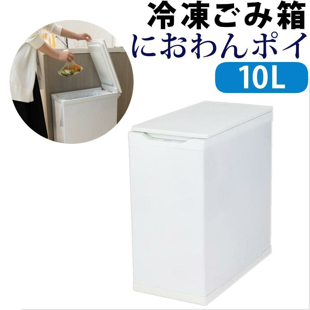 吉井電気 Coconir 冷凍ゴミ箱 ホワイト 10L CCN-FTB10-WH 販売不可地域