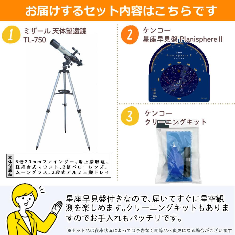 ミザール 天体望遠鏡 TL-750 星座早見盤＆クリーニングキット付き
