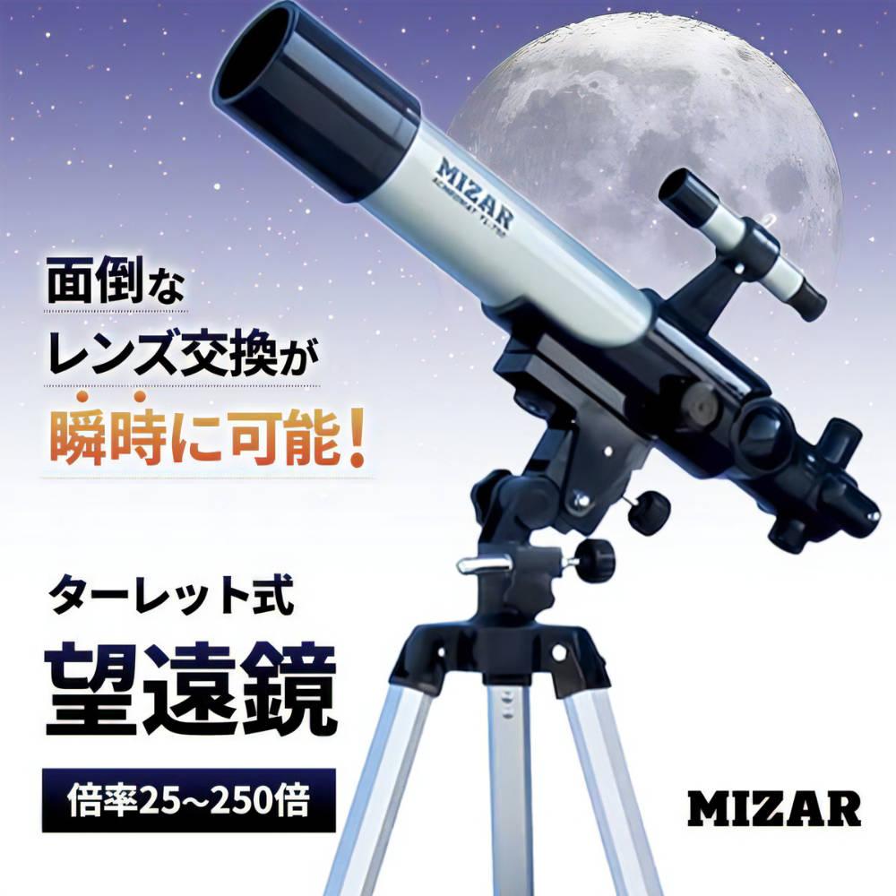 ミザール 天体望遠鏡 TL-750 星座早見盤＆クリーニングキット付き