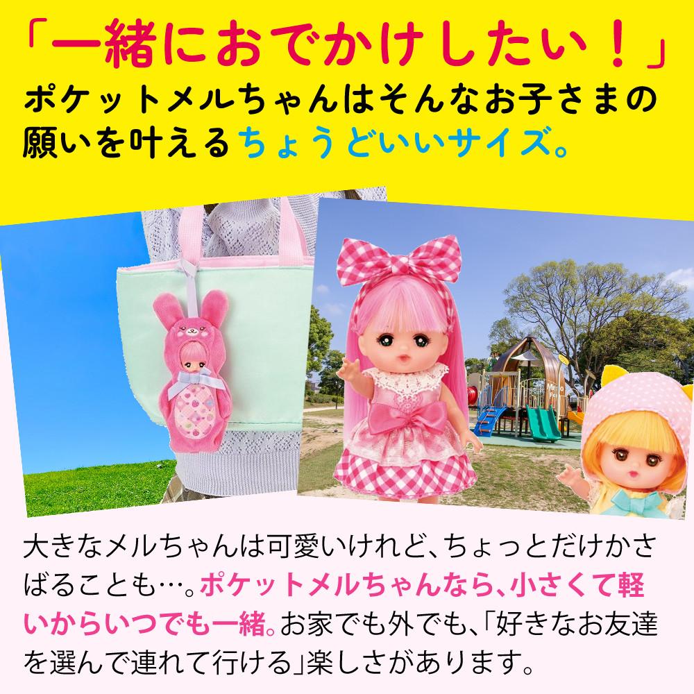 パイロット ポケットメルちゃん メルちゃん ネネちゃん タルトちゃん