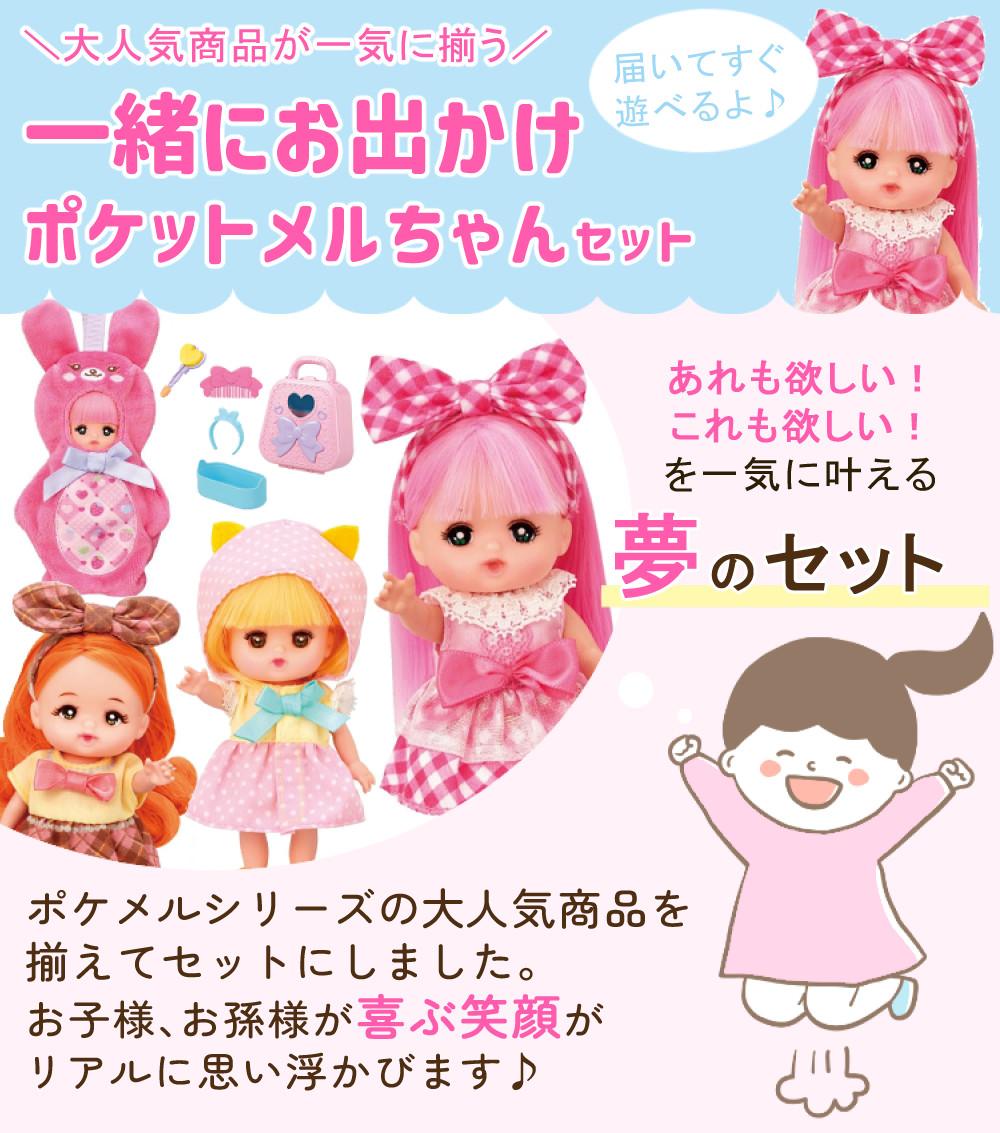 パイロット ポケットメルちゃん メルちゃん ネネちゃん タルトちゃん