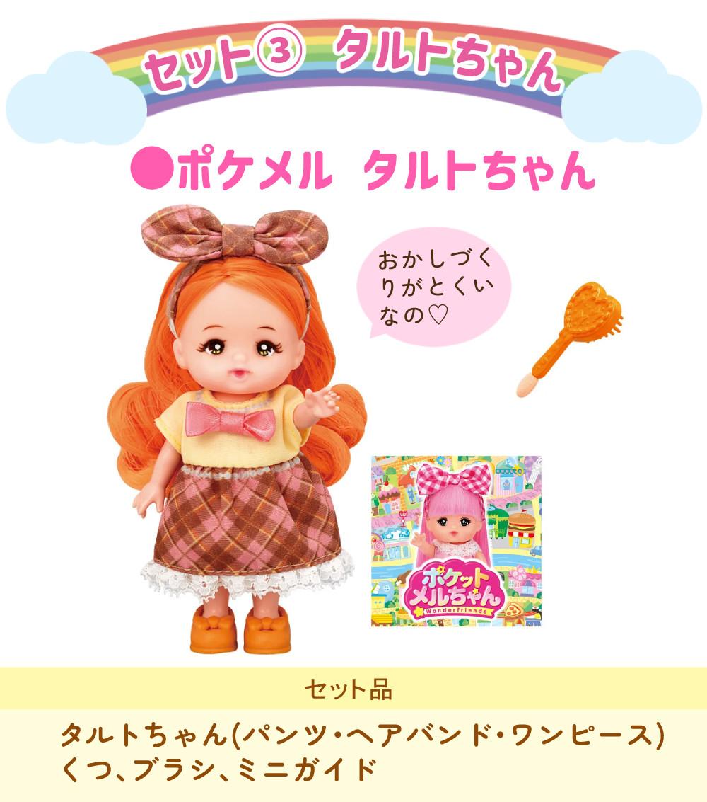 パイロット ポケットメルちゃん メルちゃん ネネちゃん タルトちゃん