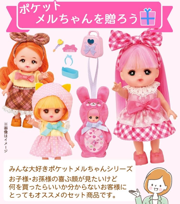 パイロット ポケットメルちゃん メルちゃん ネネちゃん タルトちゃん