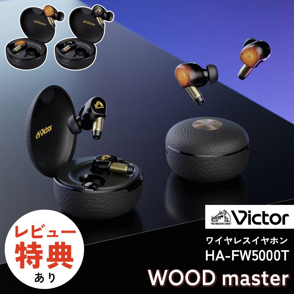 JVC Victor（ビクター）ワイヤレスイヤホン WOOD master ウッド