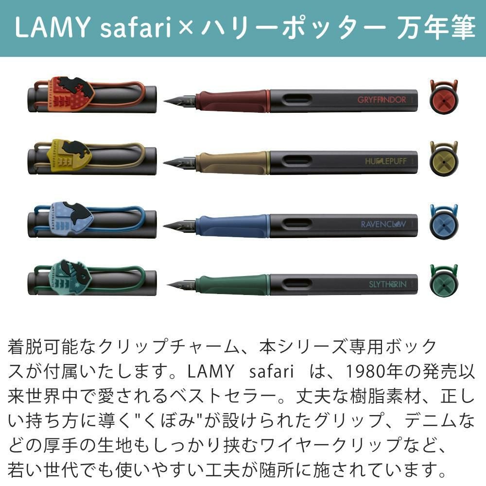 LAMY safari ハリーポッター 万年筆 グリフィンドール ハッフルパフ