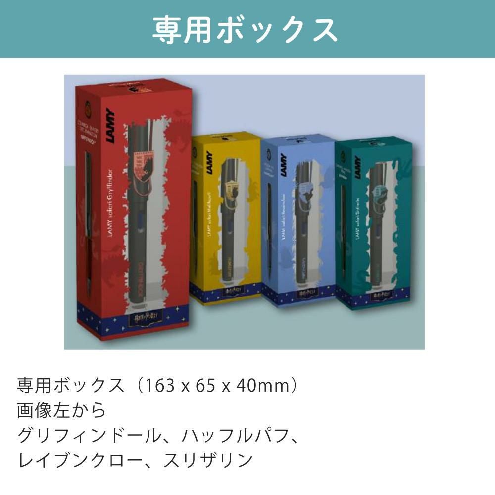 LAMY safari ハリーポッター 万年筆 グリフィンドール ハッフルパフ
