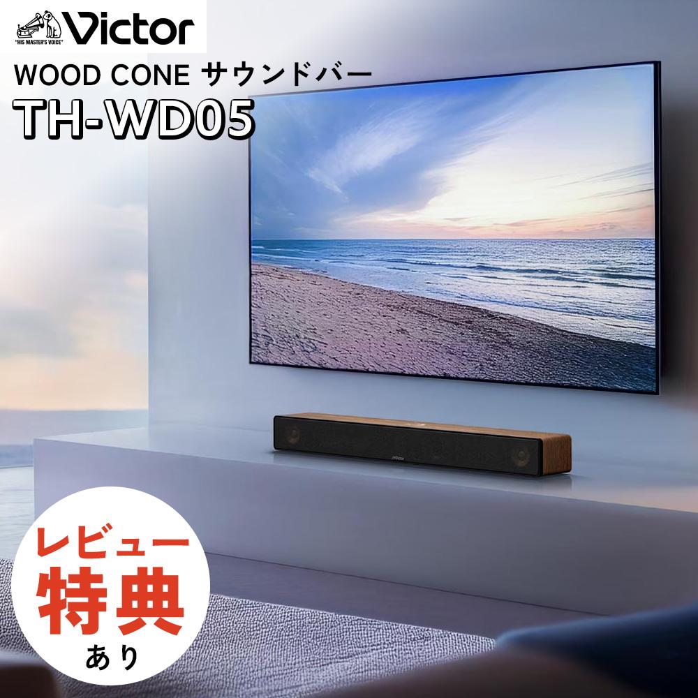 △ 【スピーカー】JVC Victor (ビクター) WOOD CONE SOUNDBAR TH-WD05