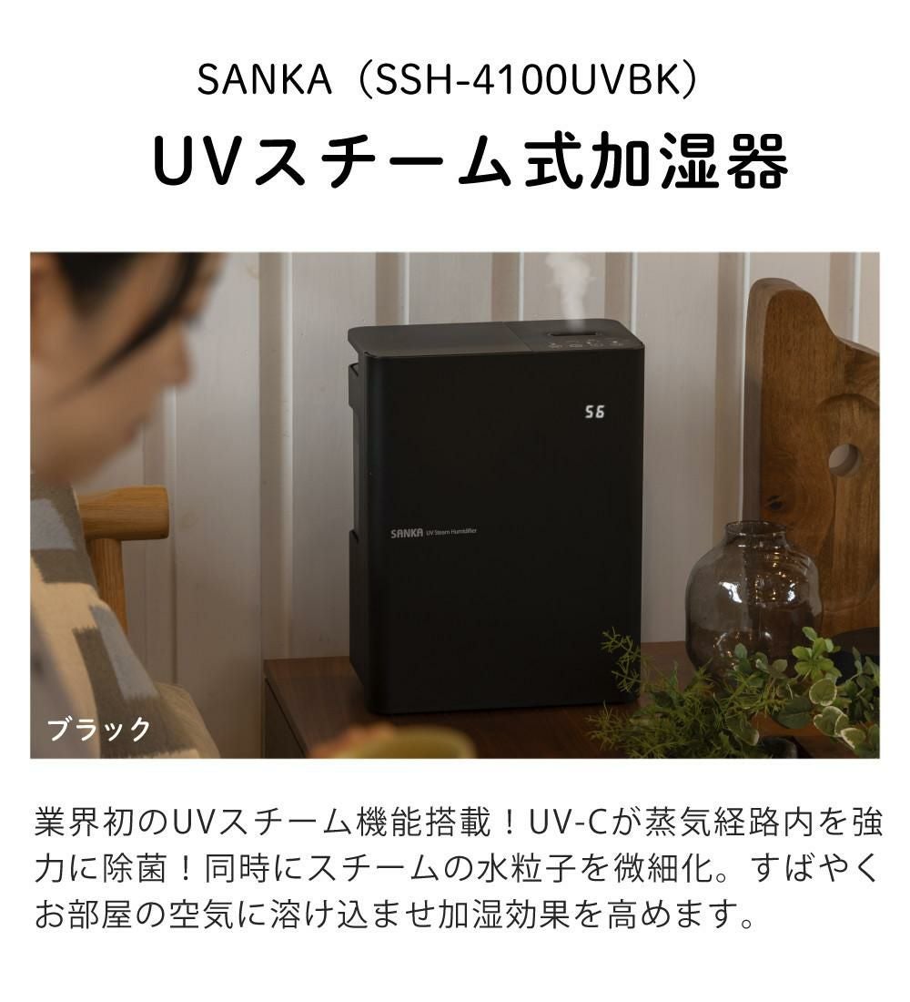 サンカ UVスチーム式加湿器 SSH-4100UVBK ブラック | ホームショッピング