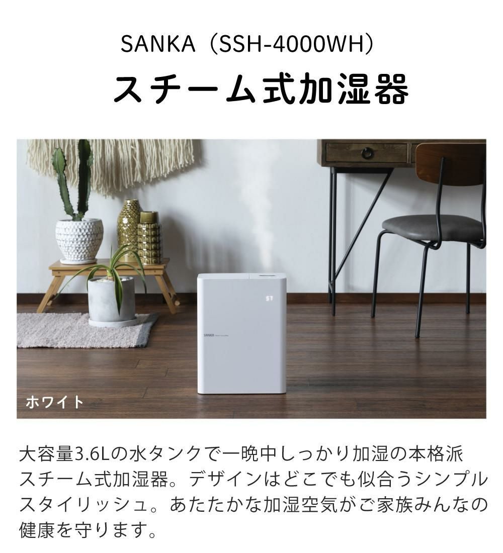 サンカ スチーム式加湿器 SSH-4000WH ホワイト | ホームショッピング