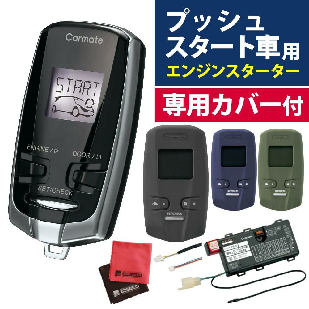 送料600円 CARMATE カーメイト TE-W72HG エンジンスターター TE108 HG1