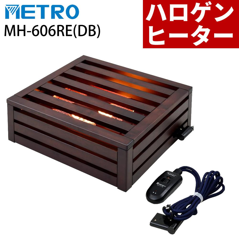 メトロ電気工業 コタツヒーター 掘りこたつヒーター MH-606RE DB