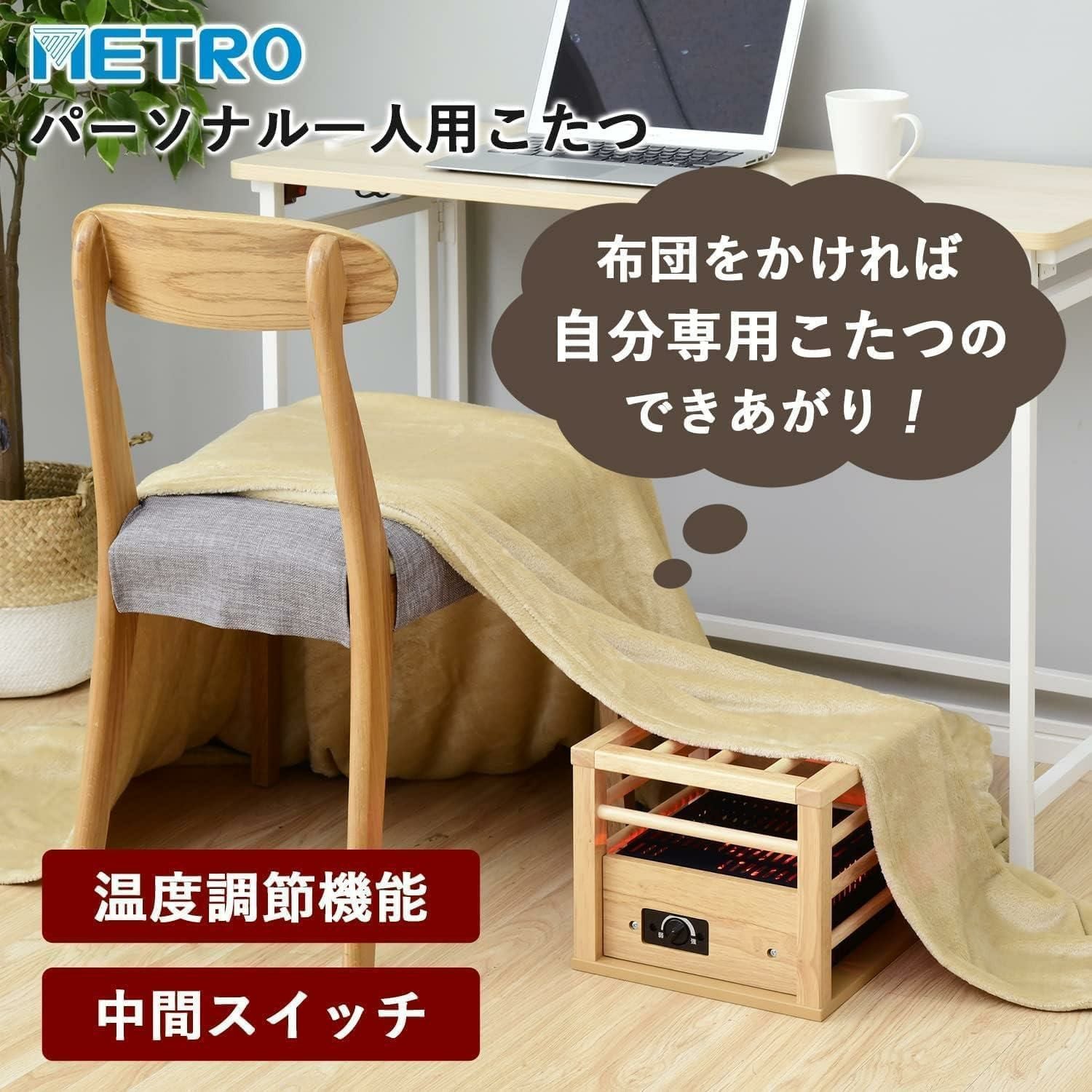 メトロ電気工業 コタツヒーター 一人用こたつ MPQ-100 B 省エネ METRO