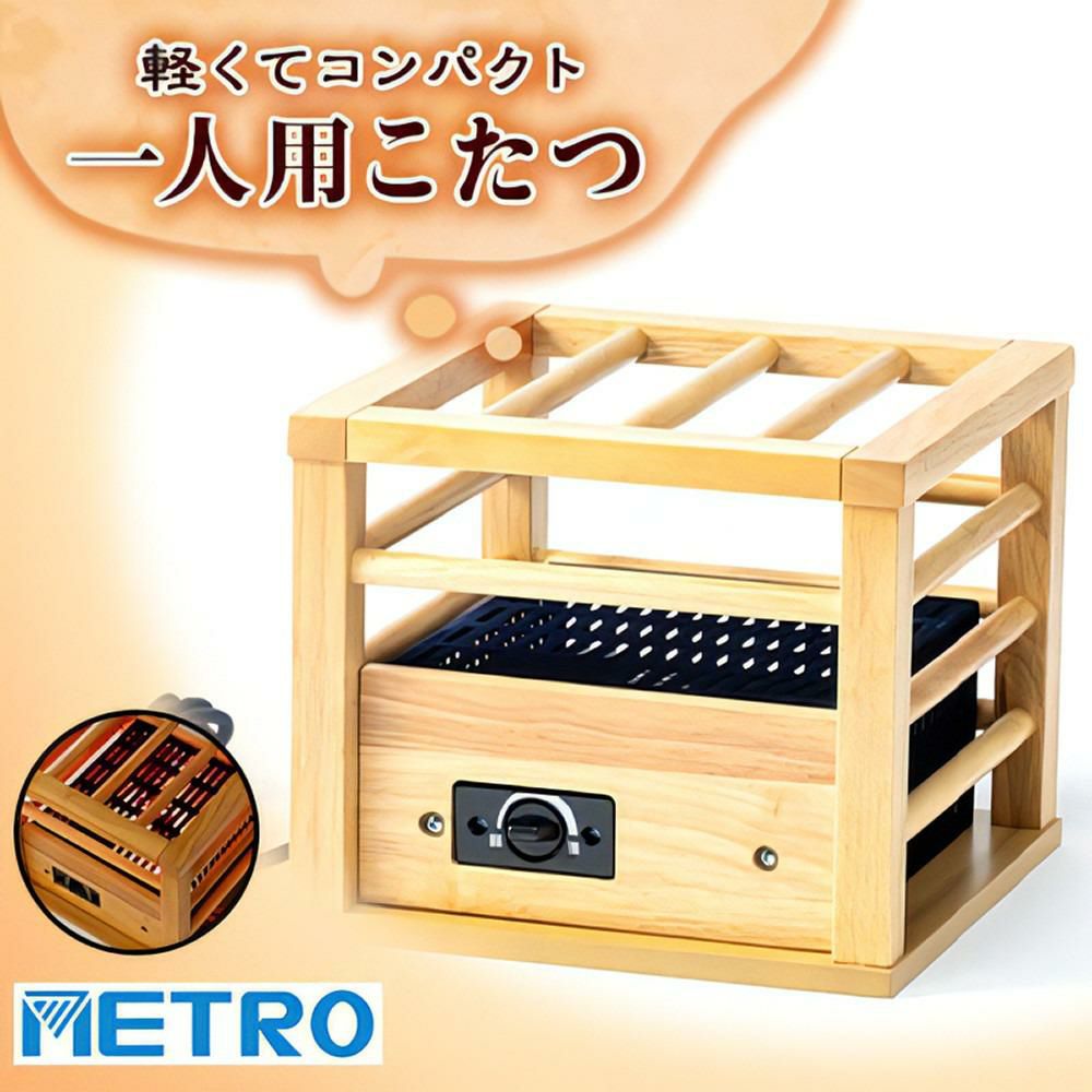 ⭐︎mapo⭐︎木目調電気こたつ※直接受け渡し品(配送の場合は料金変わります) メトロ電気工業 コタツヒーター 一人用こたつ MPQ-100 B 省エネ METRO