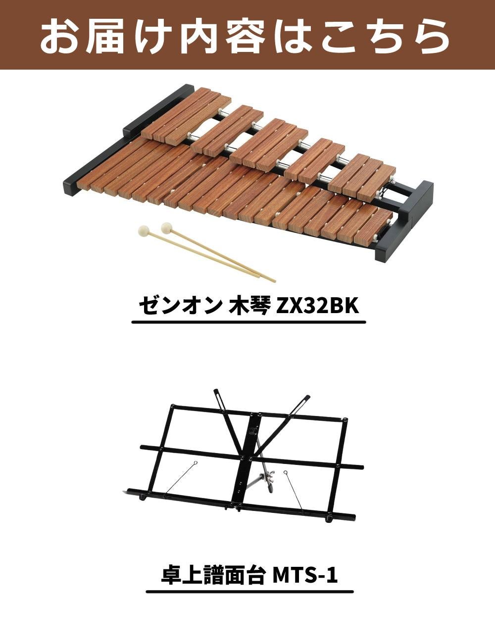 木琴 子供 32音 ゼンオン 卓上木琴 全音 ZX32BK ＆ 座奏／卓奏用譜面台