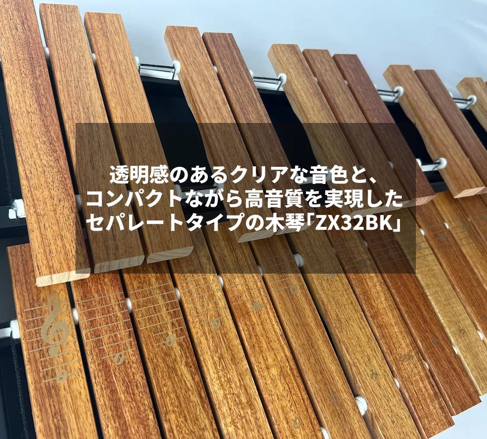 木琴 子供 32音 ゼンオン 卓上木琴 全音 ZX32BK ＆ 座奏／卓奏用譜面台