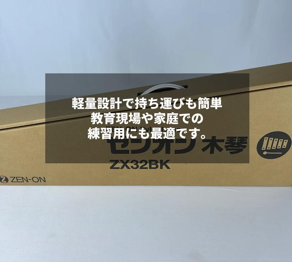 木琴 子供 32音 ゼンオン 卓上木琴 全音 ZX32BK ＆ 座奏／卓奏用譜面台