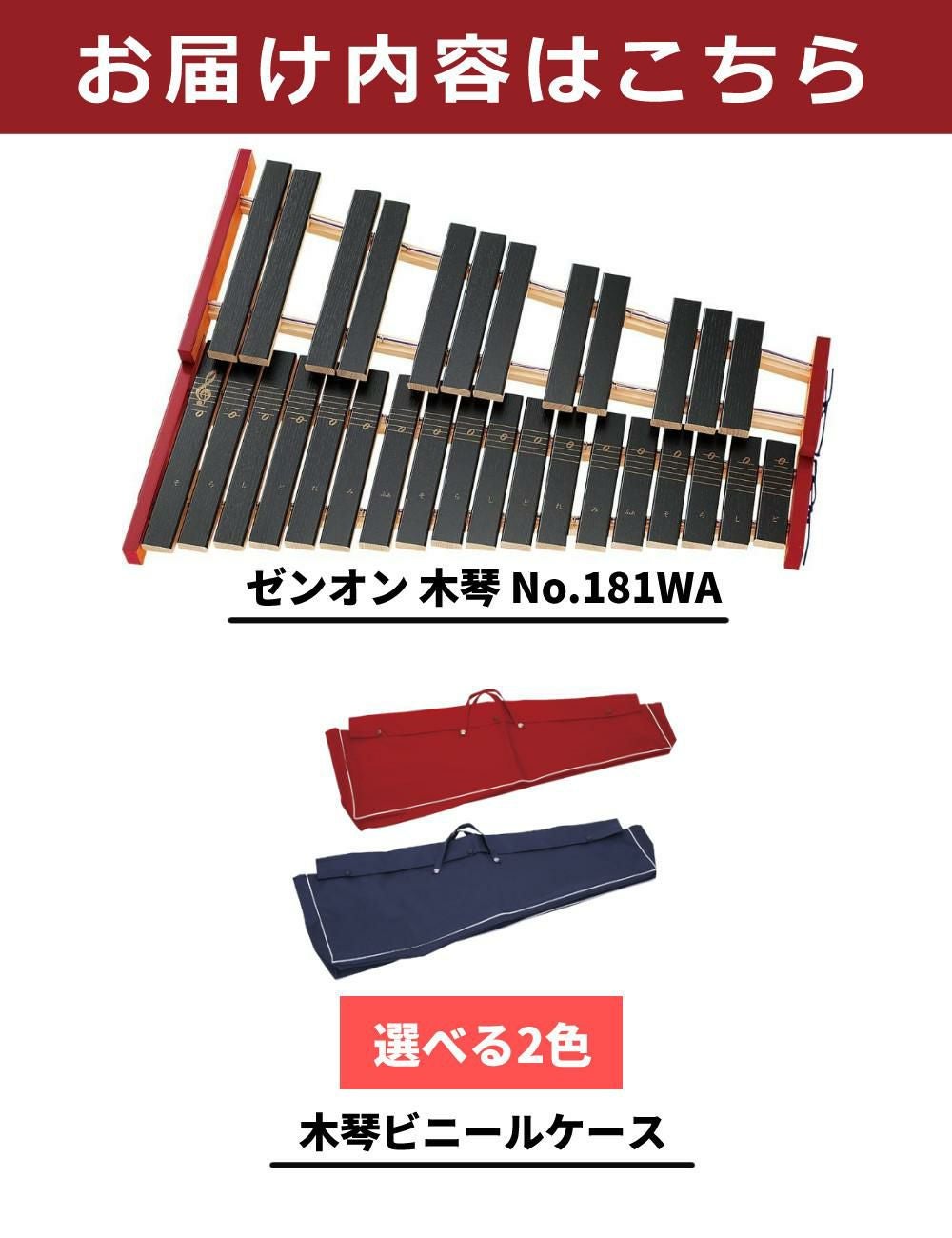 ゼンオン 卓上木琴 全音 No.181WA ＆ 専用ビニールケース ＆ はじめて