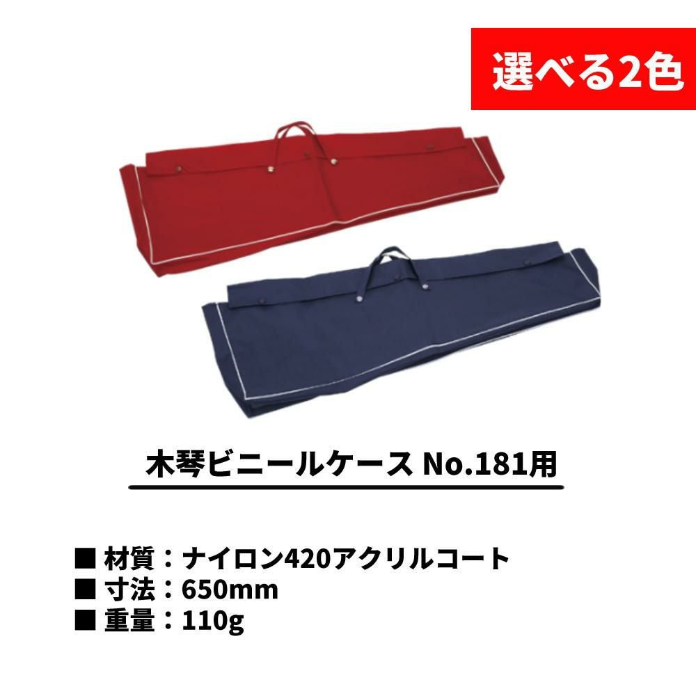 ゼンオン 卓上木琴 全音 No.181WA ＆ 専用ビニールケース ＆ はじめて