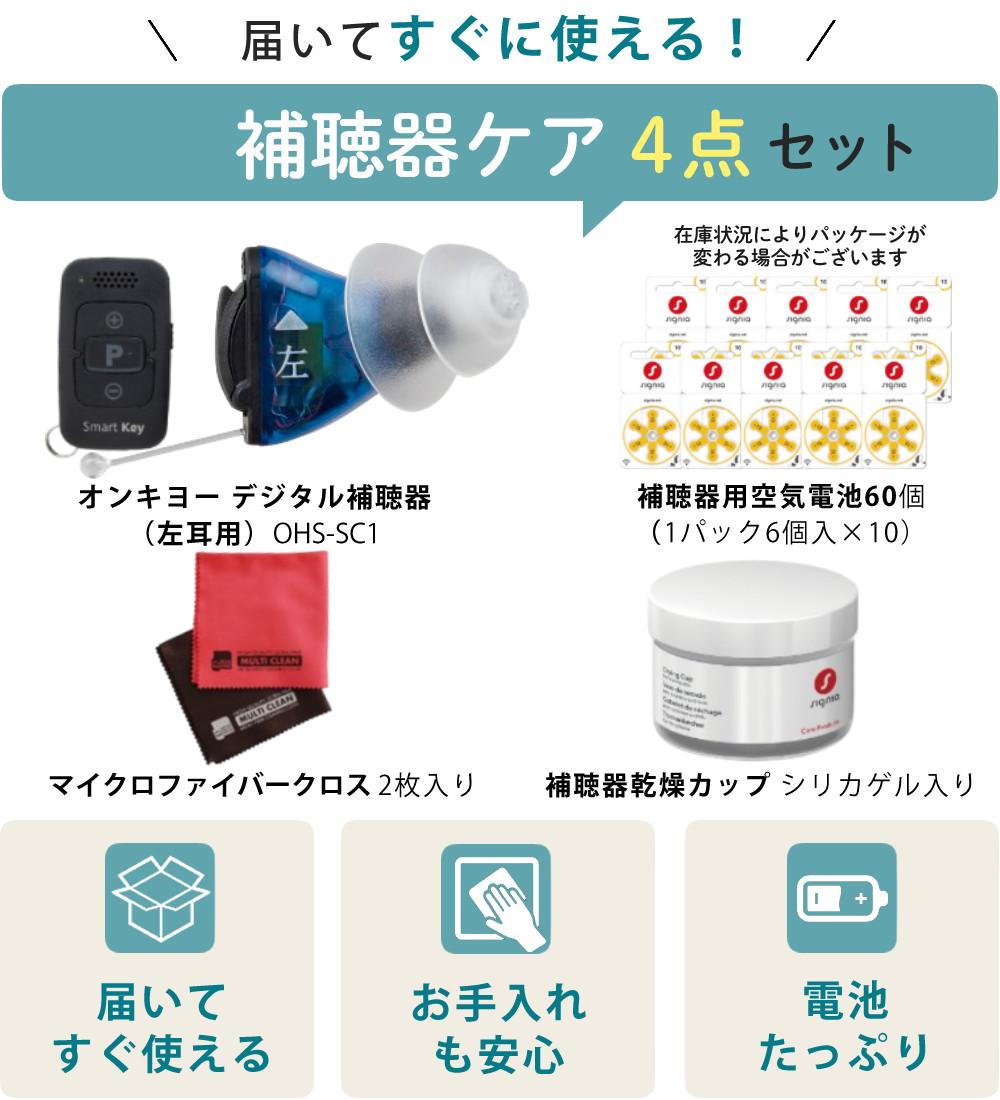 補聴器 オンキョー リモコン付き OHS-SC1 BLACK/BLUE（左耳用）乾燥
