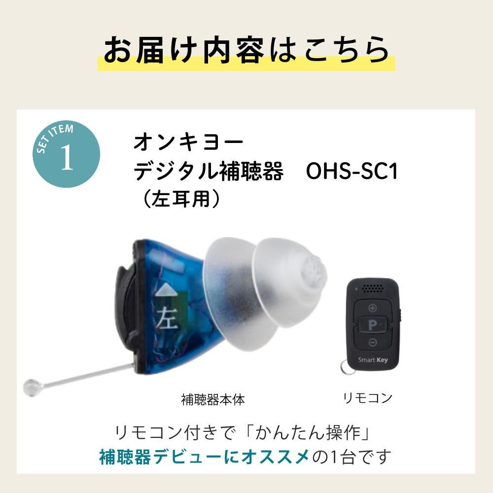 補聴器 オンキョー リモコン付き OHS-SC1 BLACK/BLUE（左耳用）乾燥