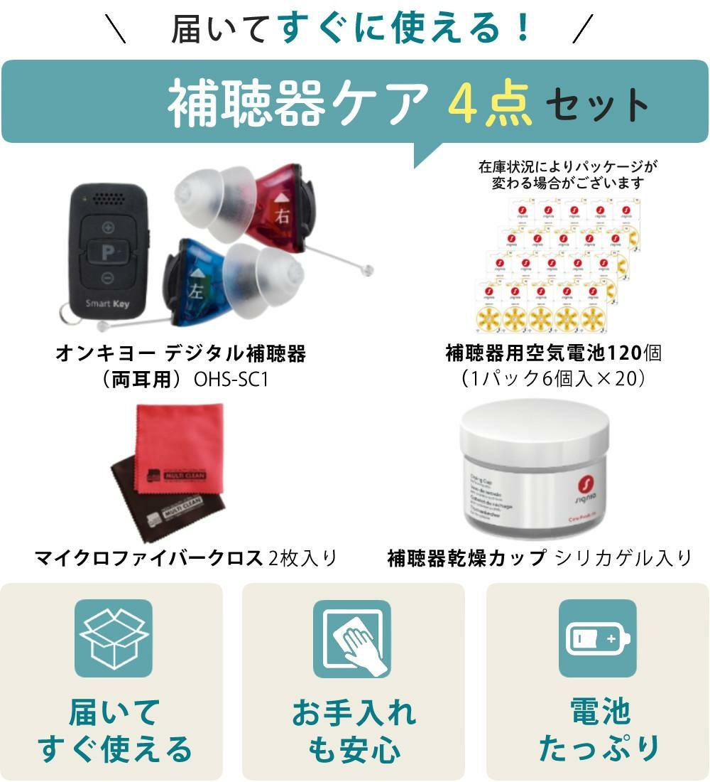 両耳 電池120個／補聴器 オンキョー リモコン付き OHS-SC1 KIT（両耳用