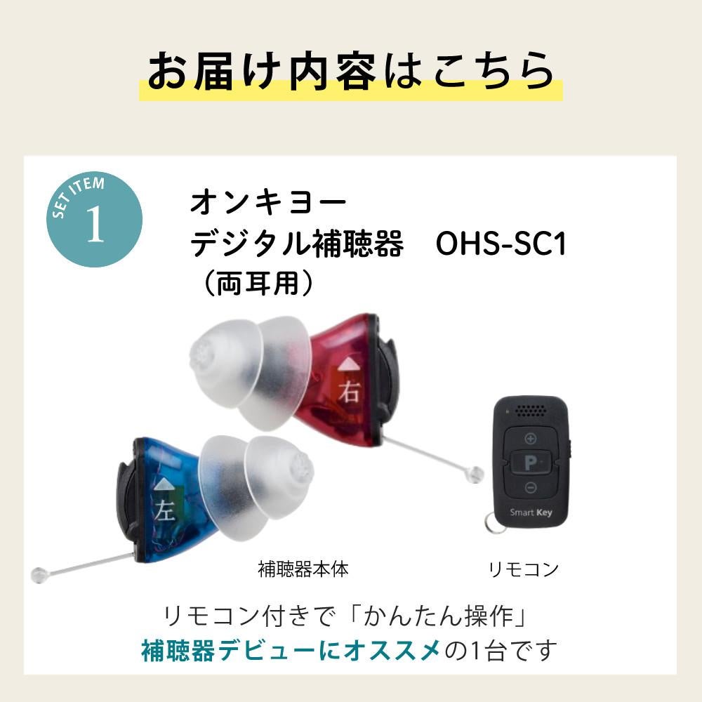 両耳 電池120個／補聴器 オンキョー リモコン付き OHS-SC1 KIT（両耳用
