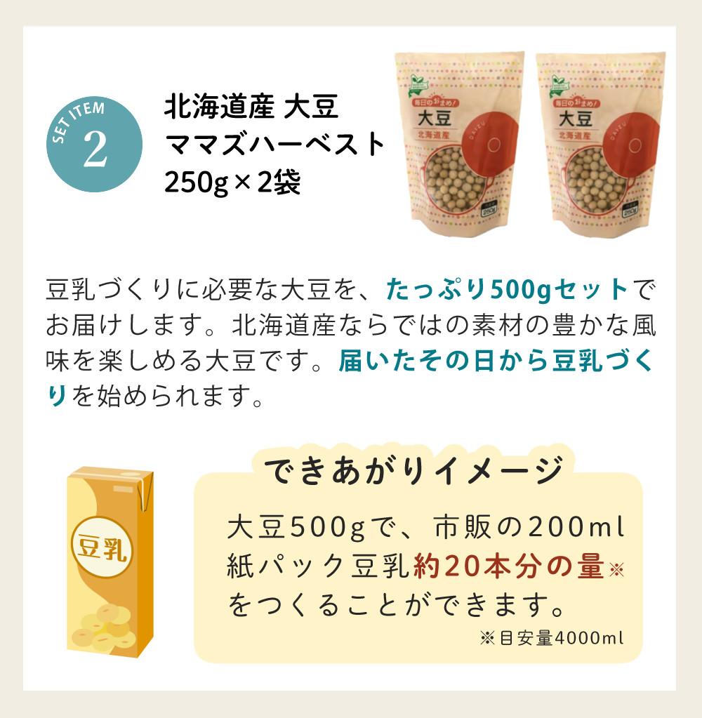 レシピブック ＆ レビュー特典 ＞豆乳メーカー 北海道産大豆 500g
